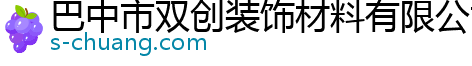 巴中市双创装饰材料有限公司